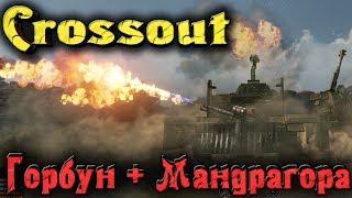 Crossout - Прихвостень, Птур и Мандрагора