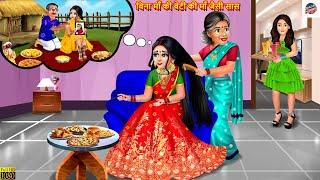 बिना माँ की बेटी की माँ जैसी सास | Saas Bahu | Hindi Kahani | Moral Story | Bedtime Story | Kahani