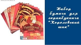 Скрапбукинг. Набор бумаги для скрапбукинга "Королевский шик"