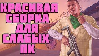 САМАЯ КРАСИВАЯ СБОРКА ГТА САМП ДЛЯ СЛАБЫХ ПК / СКАЧАТЬ GTA SAMP ДЛЯ СЛАБЫХ ПК