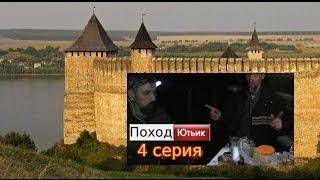 ПОХОД ЮТЬИК / 4 серия / ГРИБЛАНДИЯ