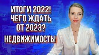 Итоги рынка недвижимости 2022г! Перспективы 2023 года! Покупать недвижимость или нет?