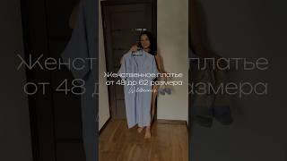 Очень красивая покупка со вкусными размерами #wildberries #fashion #shorts #tiktok #vlog #обзор