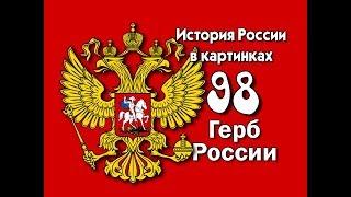 Потомучка 98. Герб России. История России 15 век