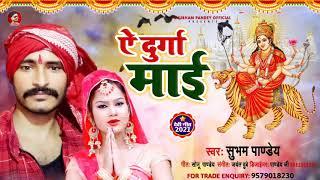 ##शुभम पांडेय का देवी गीत##ऐ दुर्गा माई##Shubham pandey#Ye  durga mayi # Bhojpuri song 2021 ##