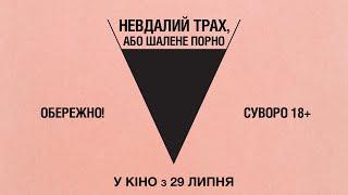 НЕВДАЛИЙ ТРАХ, АБО ШАЛЕНЕ ПОРНО (український трейлер)