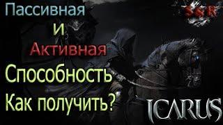 Icarus online. Пассивка и умения 33+ уровня. Как получить?