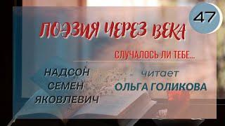 47. Поэзия через века. Надсон С. Я. "Случалось ли тебе..." - читает Ольга Голикова.