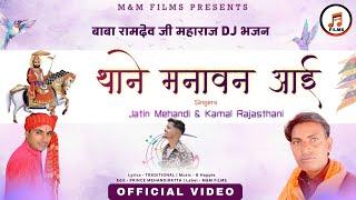 Thaane Manavan Aayi (Official Video) | थाने मनावण आई | Jatin Mehandi | Kamal Rajasthani | #trending