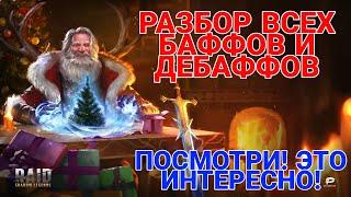 Raid Shadow Legends. РАЗБОР ВСЕХ БАФФОВ И ДЕБАФФОВ В ИГРЕ.