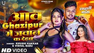 #video|आव गाजीपुर में जवान क देहब |#khushi  kakkar & #vishal Babu|New Bhojpuri #Rangdari Song 2024