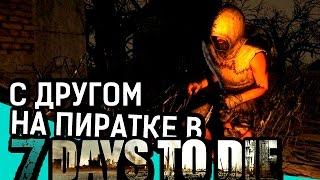 7 Days to Die | Как играть на пиратке по сети?