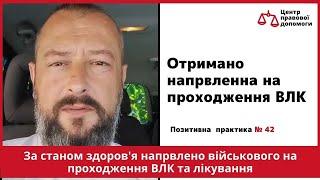  Позитивна практика № 42. Центр правової допомоги. Отримано направлення на ВЛК