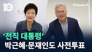 ‘전직 대통령’ 박근혜·문재인도 사전투표 / 채널A / 뉴스TOP 10