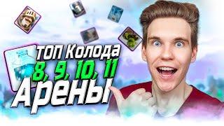 ТОП 3 КОЛОДЫ для 8, 9, 10, 11 АРЕНЫ в Клеш Рояль | Clash Royale