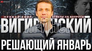 ВИГИРИНСКИЙ: ТРАМП В ЯНВАРЕ ВОЗЬМЕТСЯ ЗА УКРАИНУ. САМЫЕ СЛОЖНЫЕ 8 НЕДЕЛЬ / ПРЯОЙ ЭФИР