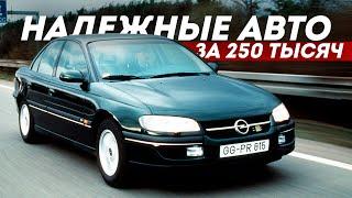 НАДЕЖНЫЕ АВТО ДО 250-300 ТЫСЯЧ В 2023! Насколько реально?