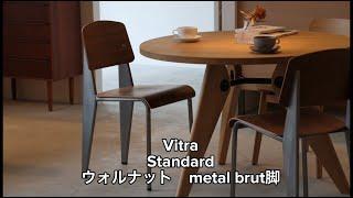 Vitra（ヴィトラ） / Standard Chair スタイリング Jean Prouve ジャンプルーヴェ インダストリアル ミッドセンチュリースタイル