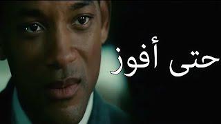 حتى أفوز || فيديو تحفيزي سيصعد بك إلى القمة