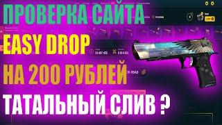 ЧЕСТНАЯ ПРОВЕРКА САЙТА EASY DROP 2022 ! ПРОВЕРКА САЙТОВ CS:GO ! ИЗИ ДРОП ПРОВЕРКА САЙТА |200 РУБЛЕЙ