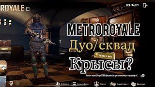 |METRO| |ROYALE PUBG|  MOBILE НА IPHONE 11 TAKTIKA