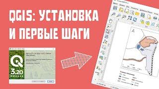 QGIS: установка и первые шаги (2021)