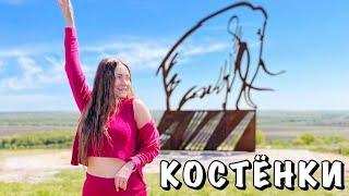 "КОСТЁНКИ"-МУЗЕЙ-ЗАПОВЕДНИК В ВОРОНЕЖСКОЙ ОБЛАСТИ