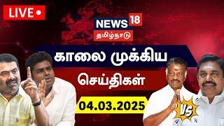 LIVE: News18 Tamil Nadu | காலை முக்கியச் செய்திகள் - 04.03.2025 | Today Morning News | N18L