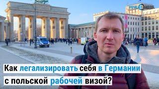 Легальная работа в Германии по польской рабочей визе | А что, так можно было?)