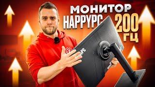 Разогнали Китайский монитор HappyPC до 200Гц!!!