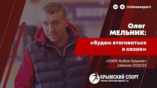 Наставник СК ФНС РК Олег Мельник о матче с Автошколой "Формула" (3:0). ПАРК Кубок Крыма-2022/23