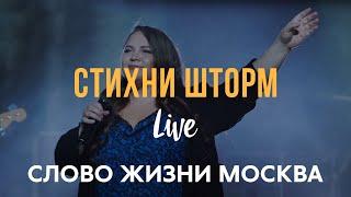 Стихни Шторм - Слово Жизни Москва | Миля Шаламова | (LIVE) / Hope Darst - Peace Be Still