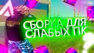 СЛИВ СБОРКИ ДЛЯ СЛАБЫХ ПК. FPS СБОРКА GTA CRMP AMAZING RP.