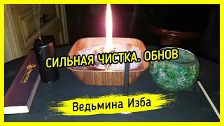 СИЛЬНАЯ ЧИСТКА. ОБНОВ. ДЛЯ ВСЕХ ▶️ ВЕДЬМИНА ИЗБА - МАГИЯ