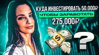 КУДА ИНВЕСТИРОВАТЬ ДЕНЬГИ ? Куда инвестировать деньги для пассивного дохода ? Куда вложить деньги ?