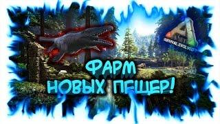 ARK: Survival Evolved! Фарм новых пещер!