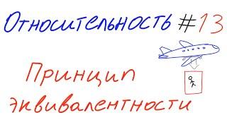 Относительность 13 - Принцип эквивалентности Эйнштейна