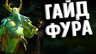 ГАЙД НА ФУРИОНА ДОТА 2 - GUIDE NATURES PROPHET DOTA 2