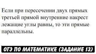 Если при пересечении двух прямых третьей прямой ... | ОГЭ 2017 | ЗАДАНИЕ 13 | ШКОЛА ПИФАГОРА