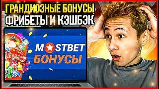  КАК Активировать ФРИБЕТ  и ОТЫГРАТЬ ЕГО в МОСТБЕТ  Mostbet БК  Бесплатная Ставка Mostbet