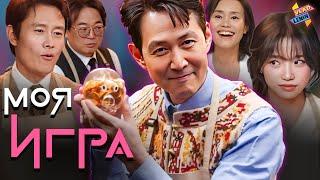 Каст сериала "Игра в кальмара" ИГРАЕТ В ИГРЫ | на русском