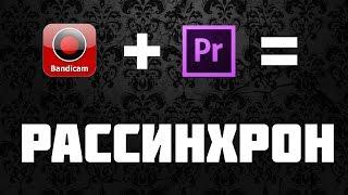 Рассинхронизация звука и видео в Premiere Pro — Решение проблемы