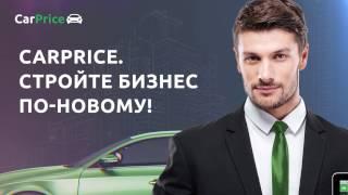 Инструкция по использованию портала CarPrice для дилеров. Часть 1