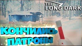 ПАТРОНЫ КОНЧИЛИСЬ - The Long Dark - Прохождение #10