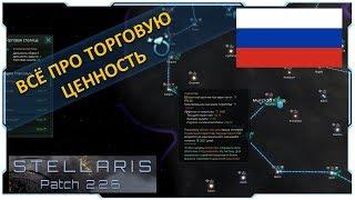 Stellaris 2.2.6 Гайд I Торговая ценность и торговые пути