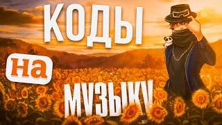 ЛУЧШИЕ РАБОЧИЕ КОДЫ НА МУЗЫКУ В РОБЛОКСЕ [17 ПЕСЕН] | ROBLOX | Сентябрь 2024