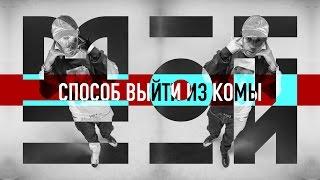 Смоки Мо - Способ Выйти Из Комы  (lyric video) demo