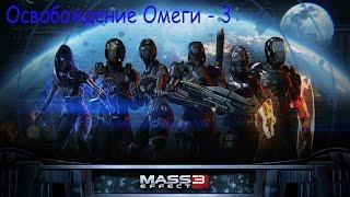 Прохождение Mass Effect 3 ► Эффект массы 3 ► Освобождение Омеги 3 ►Часть 14