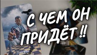 УЗНАЕТЕ ВСЁНА ЧТО ОН УЖЕ ГОТОВСТОИТ ЛИ ЕМУ ДОВЕРЯТЬ#чтодумаетобомнеон #shorts #гадание #таро