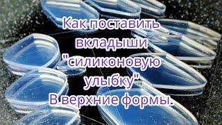 как поставить "силиконовый вкладыш"